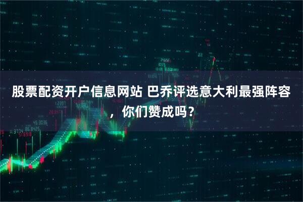 股票配资开户信息网站 巴乔评选意大利最强阵容，你们赞成吗？